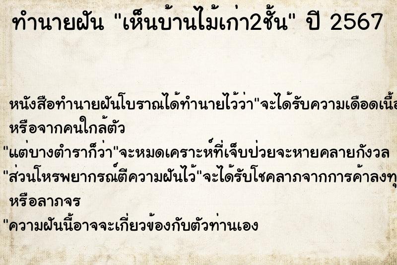 ทำนายฝัน เห็นบ้านไม้เก่า2ชั้น ตำราโบราณ แม่นที่สุดในโลก