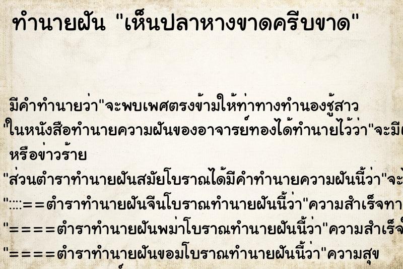 ทำนายฝัน เห็นปลาหางขาดครีบขาด ทำนายฝัน เห็นปลาหางขาดครีบขาด