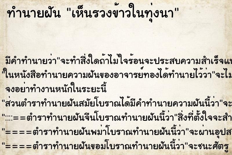 ทำนายฝันทำนายฝันเห็นรวงข้าวในทุ่งนา