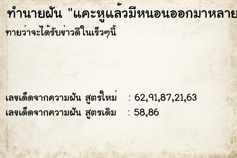 ทำนายฝันแคะหูแล้วมีหนอนออกมาหลายตัว ทำนายฝันทำนายฝันแคะหูแล้วมีหนอนออกมาหลายตัว