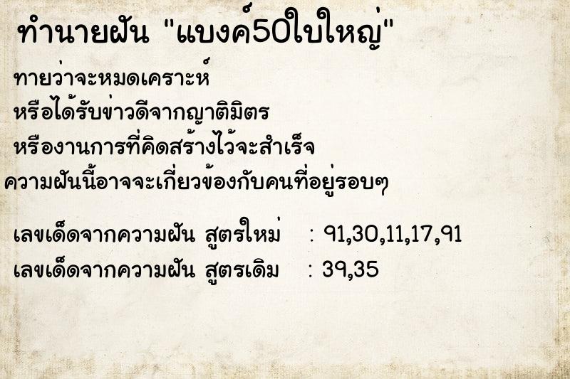 ทำนายฝันทำนายฝันแบงค์50ใบใหญ่