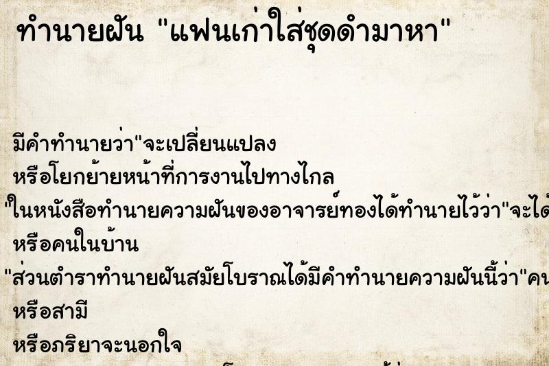 ทำนายฝันแฟนเก่าใส่ชุดดำมาหา ทำนายฝันทำนายฝันแฟนเก่าใส่ชุดดำมาหา