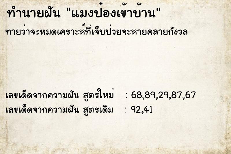 ทำนายฝันทำนายฝันแมงป๋องเข้าบ้าน