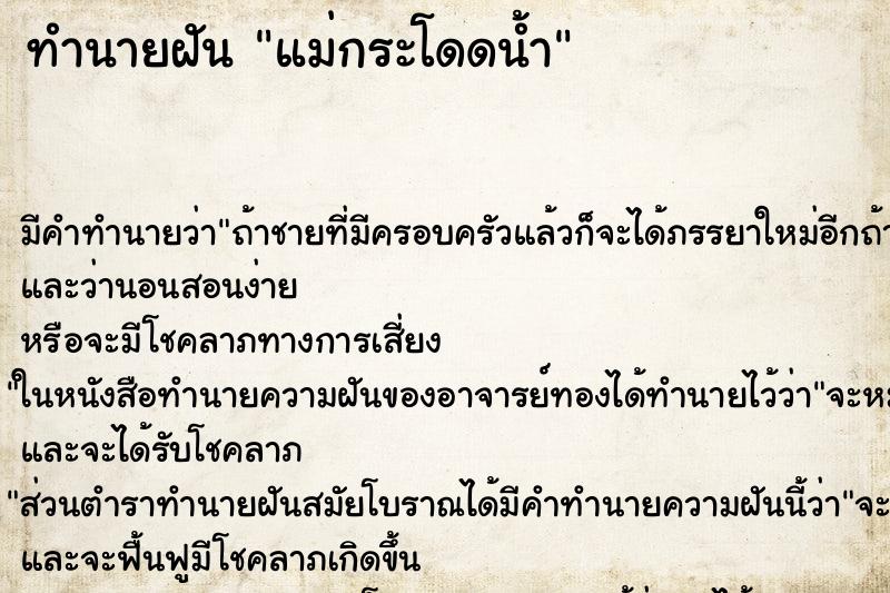 ทำนายฝันทำนายฝันแม่กระโดดน้ำ
