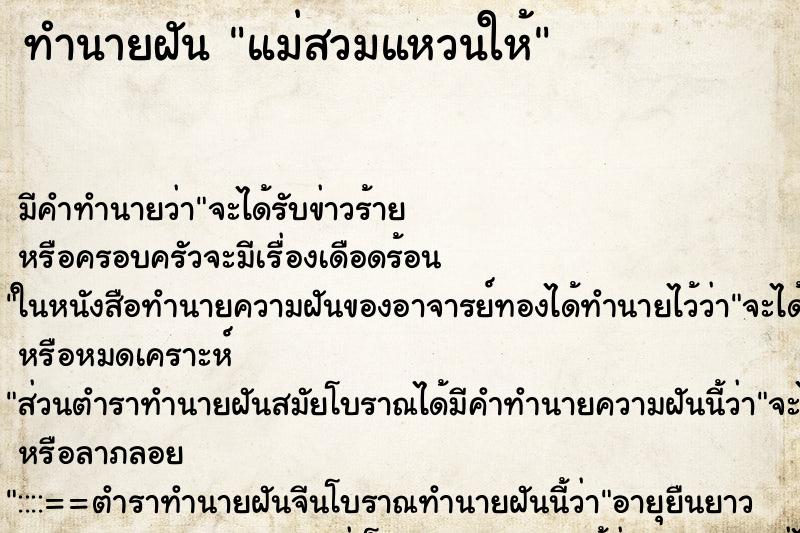 ทำนายฝัน แม่สวมแหวนให้
