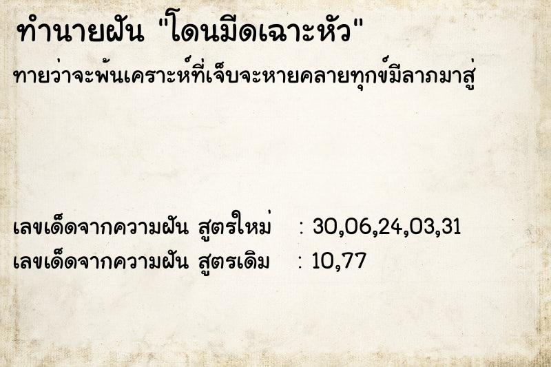 ทำนายฝันโดนมีดเฉาะหัว ทำนายฝันทำนายฝันโดนมีดเฉาะหัว