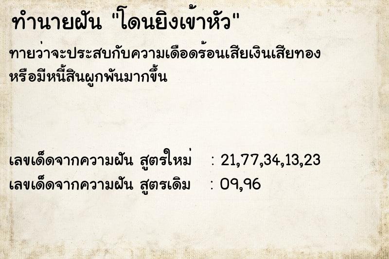 ทำนายฝันทำนายฝันโดนยิงเข้าหัว