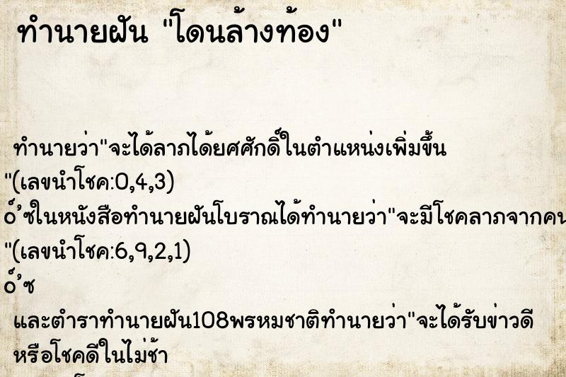ทำนายฝันทำนายฝันโดนล้างท้อง