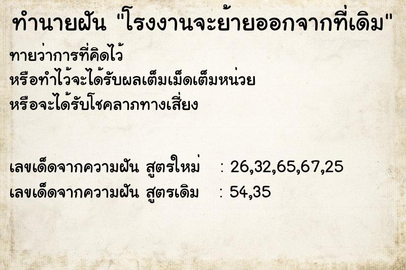 ทำนายฝันโรงงานจะย้ายออกจากที่เดิม ทำนายฝันทำนายฝันโรงงานจะย้ายออกจากที่เดิม