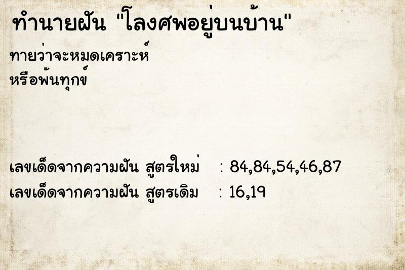 ทำนายฝันโลงศพอยู่บนบ้าน ทำนายฝันทำนายฝันโลงศพอยู่บนบ้าน