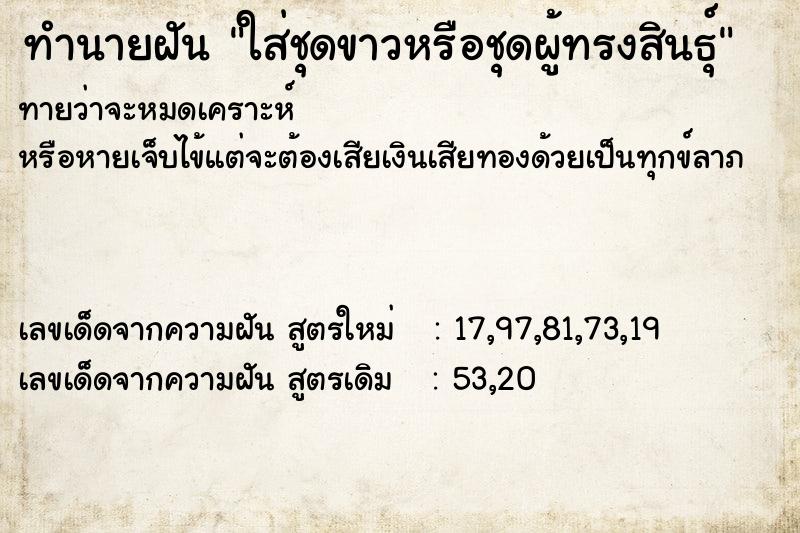 ทำนายฝันทำนายฝันใส่ชุดขาวหรือชุดผู้ทรงสินธุ์