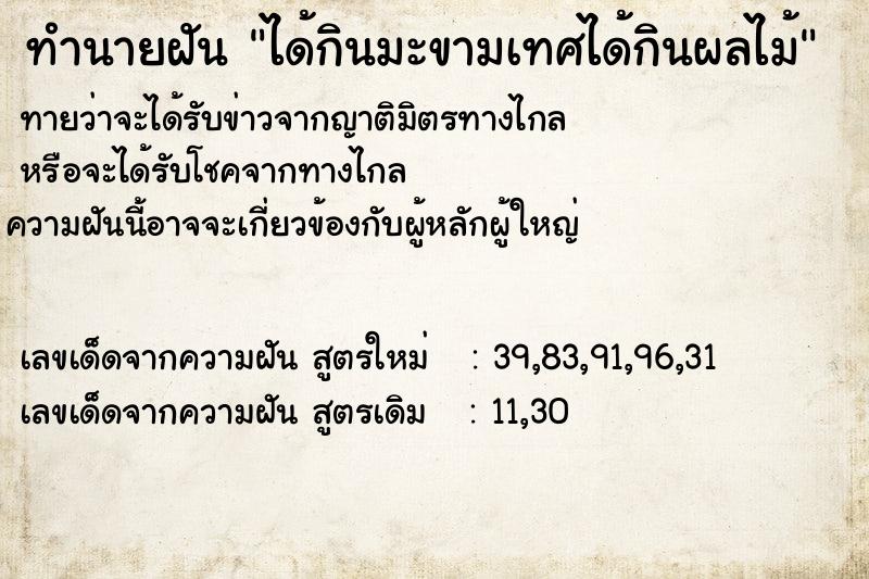 ทำนายฝันทำนายฝันได้กินมะขามเทศได้กินผลไม้