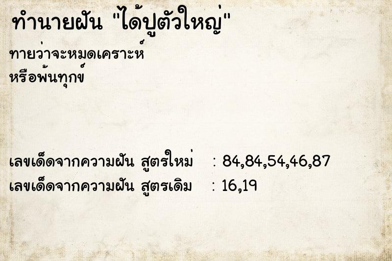 ทำนายฝัน ได้ปูตัวใหญ่ ทำนายฝัน ได้ปูตัวใหญ่