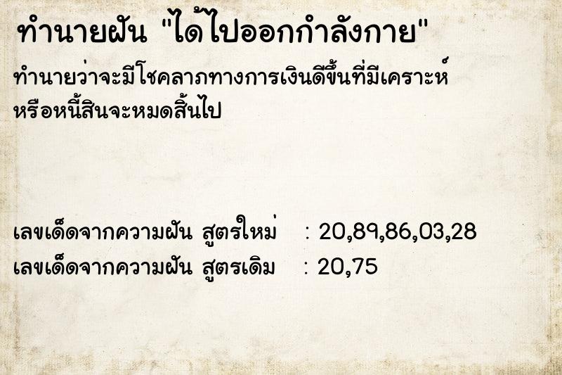ทำนายฝันได้ไปออกกำลังกาย ทำนายฝันทำนายฝันได้ไปออกกำลังกาย