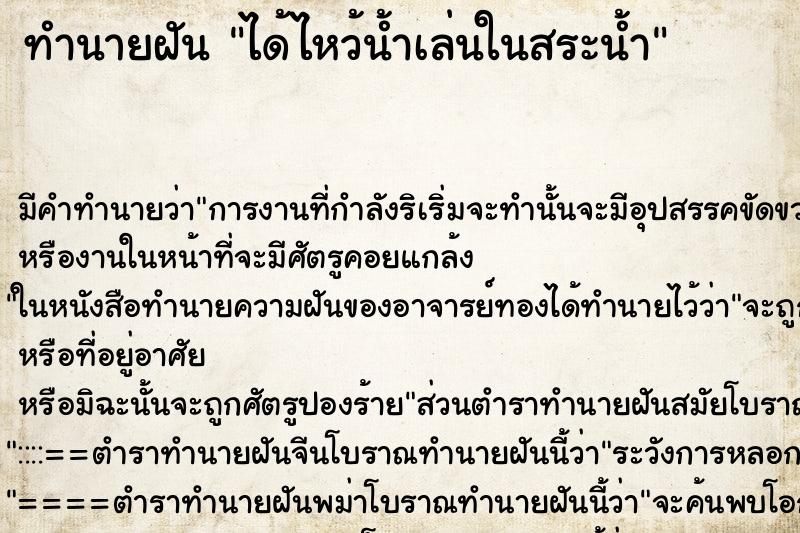 ทำนายฝันทำนายฝันได้ไหว้น้ำเล่นในสระน้ำ