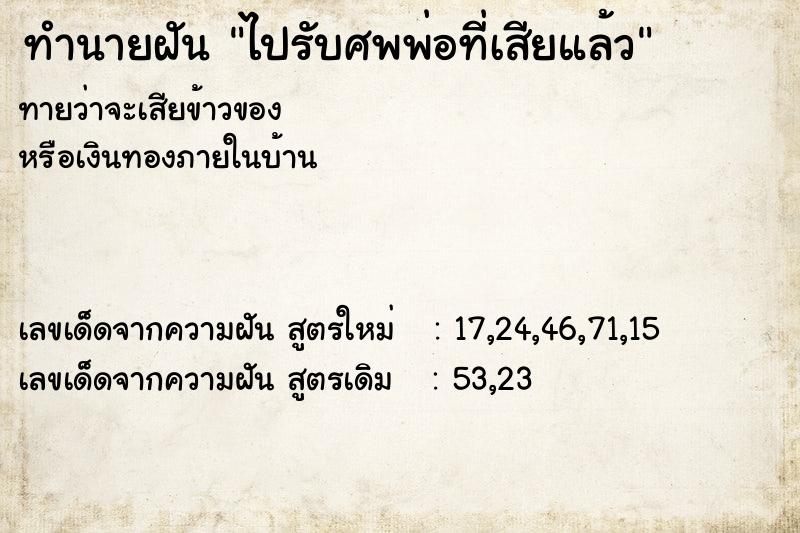ทำนายฝัน ไปรับศพพ่อที่เสียแล้ว ทำนายฝัน ไปรับศพพ่อที่เสียแล้ว