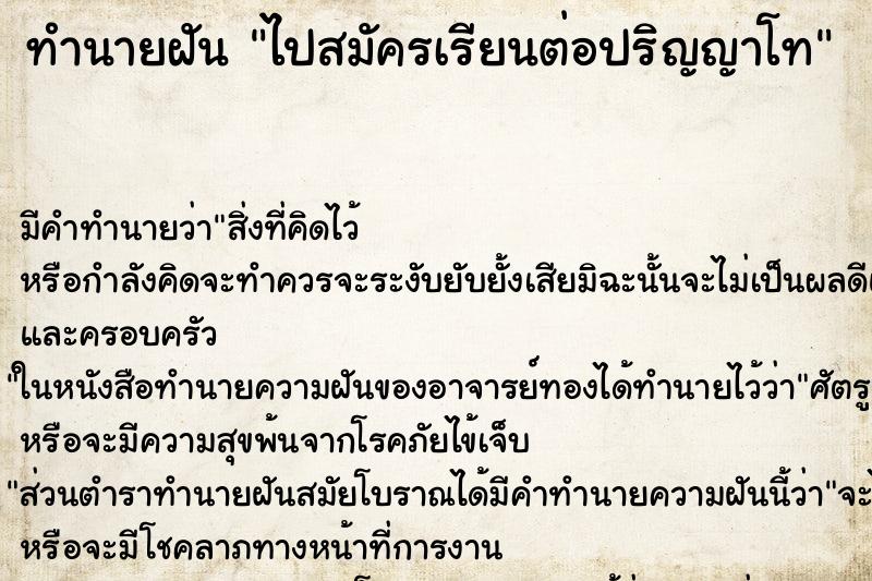 ทำนายฝัน ไปสมัครเรียนต่อปริญญาโท ทำนายฝัน ไปสมัครเรียนต่อปริญญาโท