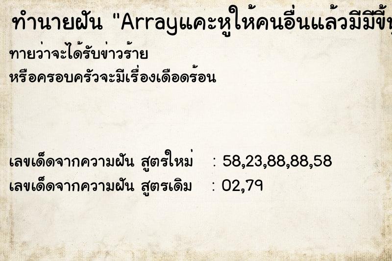 ทำนายฝันทำนายฝันArrayแคะหูให้คนอื่นแล้วมีมีขี้หูออกมา