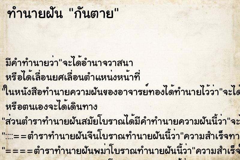 ทำนายฝันทำนายฝันกันตาย