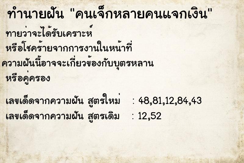 ทำนายฝัน คนเจ็กหลายคนแจกเงิน ทำนายฝัน คนเจ็กหลายคนแจกเงิน