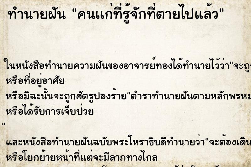 ทำนายฝันคนเเก่ที่รู้จักที่ตายไปแล้ว ทำนายฝันทำนายฝันคนเเก่ที่รู้จักที่ตายไปแล้ว