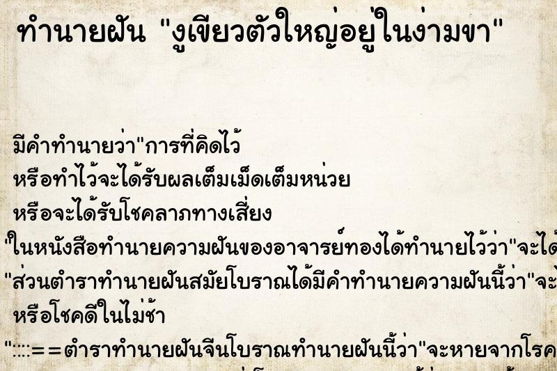 ทำนายฝันงูเขียวตัวใหญ่อยู่ในง่ามขา ทำนายฝันทำนายฝันงูเขียวตัวใหญ่อยู่ในง่ามขา