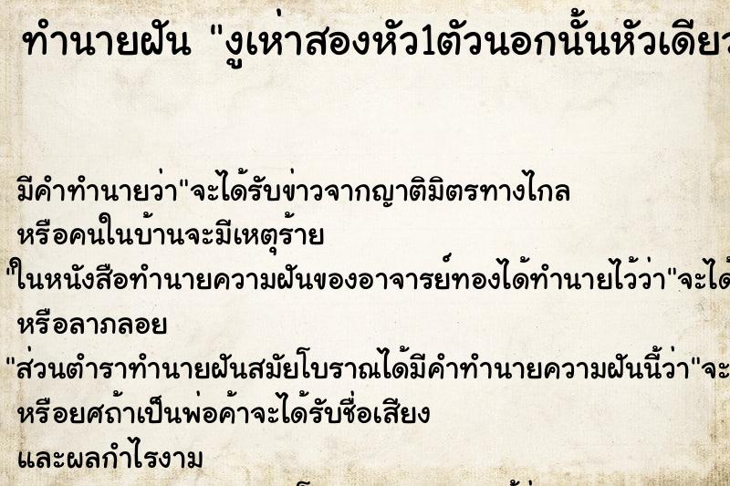 ทำนายฝันงูเห่าสองหัว1ตัวนอกนั้นหัวเดียวตีตายไป2ตัว ทำนายฝันทำนายฝันงูเห่าสองหัว1ตัวนอกนั้นหัวเดียวตีตายไป2ตัว