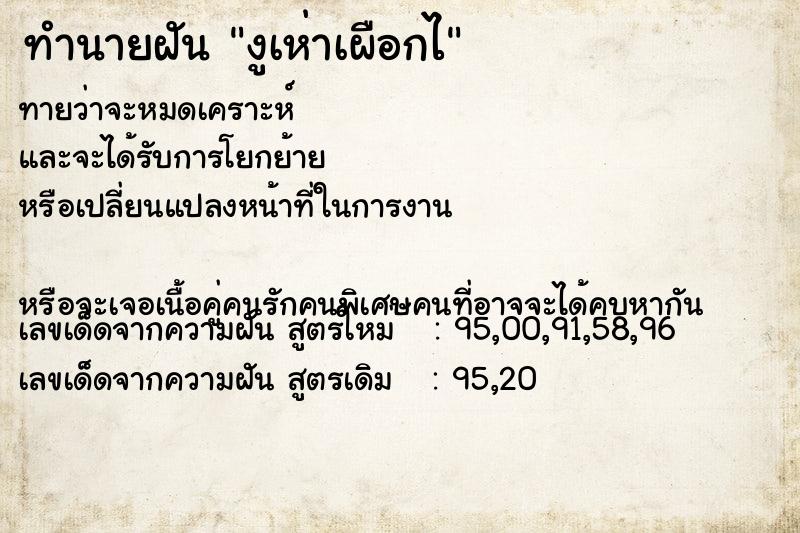 ทำนายฝันทำนายฝันงูเห่าเผือกไ