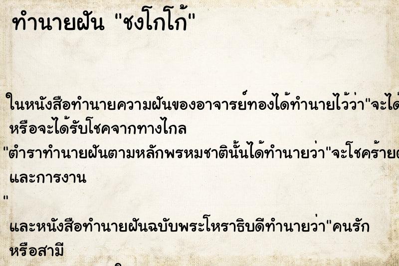 ทำนายฝัน ชงโกโก้