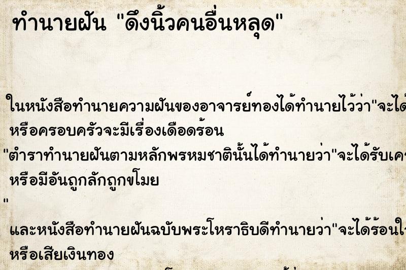 ทำนายฝัน ดึงนิ้วคนอื่นหลุด ทำนายฝัน ดึงนิ้วคนอื่นหลุด