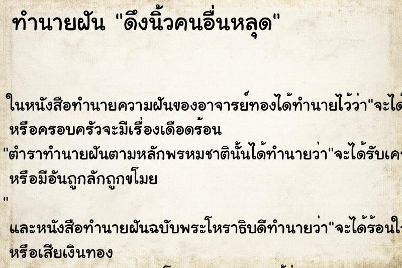 ทำนายฝัน ดึงนิ้วคนอื่นหลุด ตำราโบราณ แม่นที่สุดในโลก