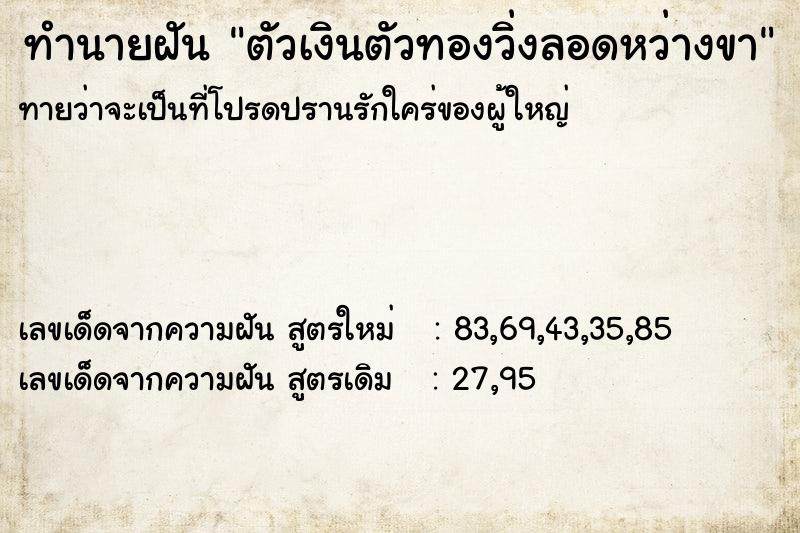 ทำนายฝันตัวเงินตัวทองวิ่งลอดหว่างขา ทำนายฝันทำนายฝันตัวเงินตัวทองวิ่งลอดหว่างขา