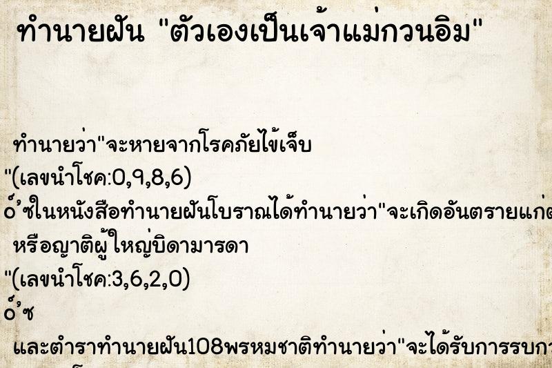 ทำนายฝันตัวเองเป็นเจ้าแม่กวนอิม ทำนายฝันทำนายฝันตัวเองเป็นเจ้าแม่กวนอิม