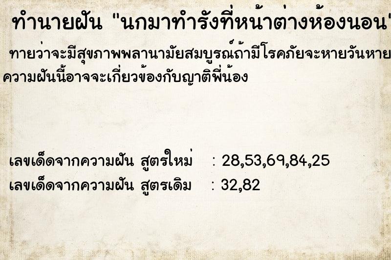 ทำนายฝันนกมาทำรังที่หน้าต่างห้องนอน ทำนายฝันทำนายฝันนกมาทำรังที่หน้าต่างห้องนอน