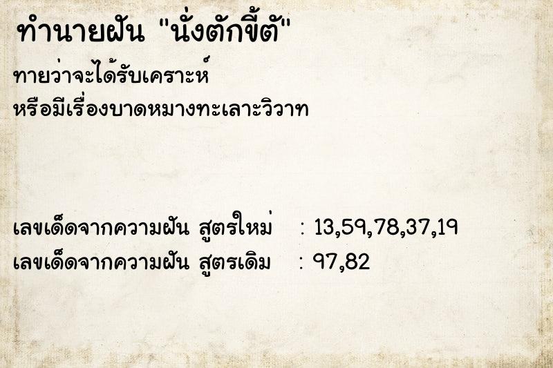 ทำนายฝันนั่งตักขี้ตั ทำนายฝันทำนายฝันนั่งตักขี้ตั