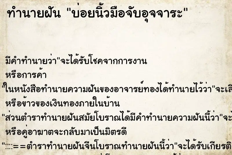 ทำนายฝัน บ่อยนิ้วมือจับอุจจาระ ทำนายฝัน บ่อยนิ้วมือจับอุจจาระ