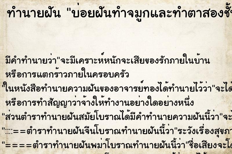 ทำนายฝันบ่อยฝันทำจมูกและทำตาสองชั้น ทำนายฝันทำนายฝันบ่อยฝันทำจมูกและทำตาสองชั้น