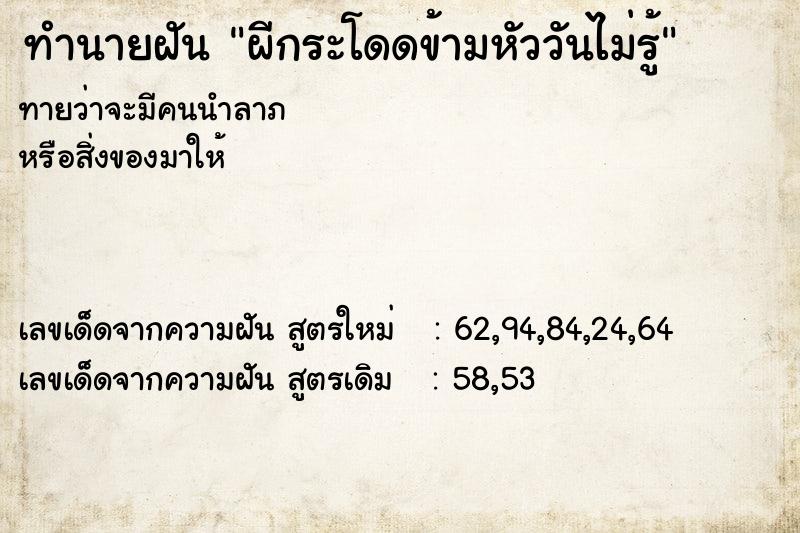 ทำนายฝันผีกระโดดข้ามหัววันไม่รู้ ทำนายฝันทำนายฝันผีกระโดดข้ามหัววันไม่รู้