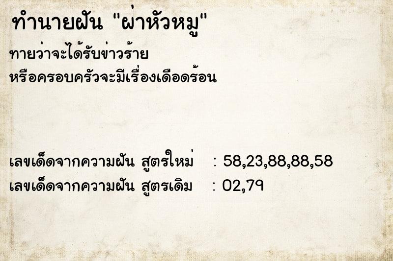 ทำนายฝันผ่าหัวหมู ทำนายฝันทำนายฝันผ่าหัวหมู