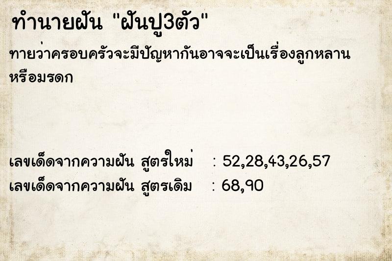 ทำนายฝันทำนายฝันฝันปู3ตัว