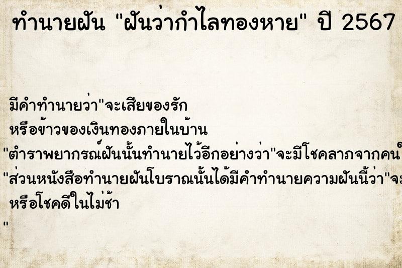 ทำนายฝันฝันว่ากำไลทองหาย ทำนายฝันทำนายฝันฝันว่ากำไลทองหาย