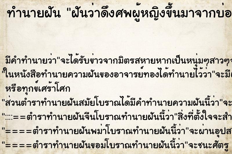 ทำนายฝันทำนายฝันฝันว่าดึงศพผู้หญิงขึ้นมาจากบ่อน้ำ