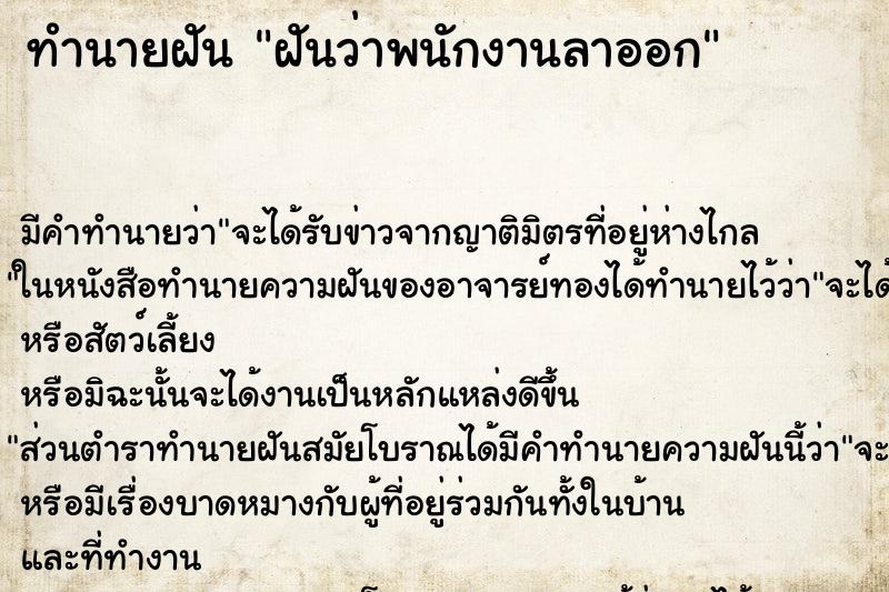 ทำนายฝัน ฝันว่าพนักงานลาออก ทำนายฝัน ฝันว่าพนักงานลาออก