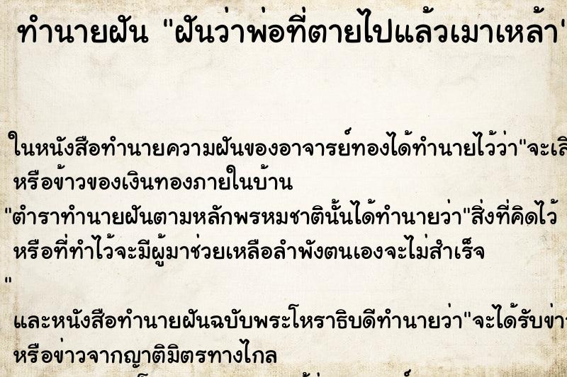 ทำนายฝันฝันว่าพ่อที่ตายไปแล้วเมาเหล้า ทำนายฝันทำนายฝันฝันว่าพ่อที่ตายไปแล้วเมาเหล้า