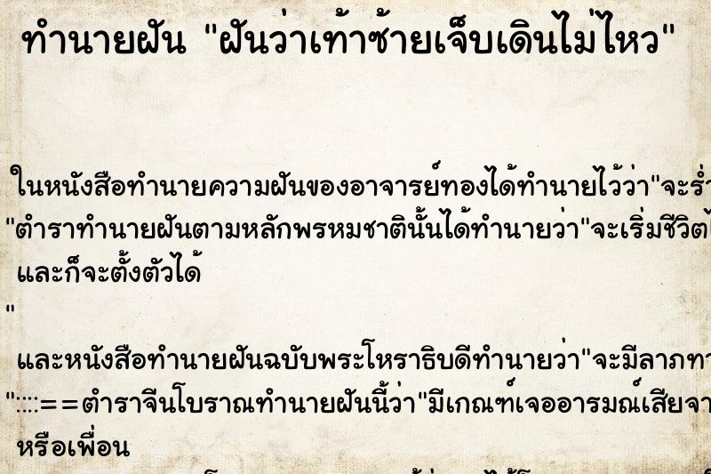 ทำนายฝันทำนายฝันฝันว่าเท้าซ้ายเจ็บเดินไม่ไหว