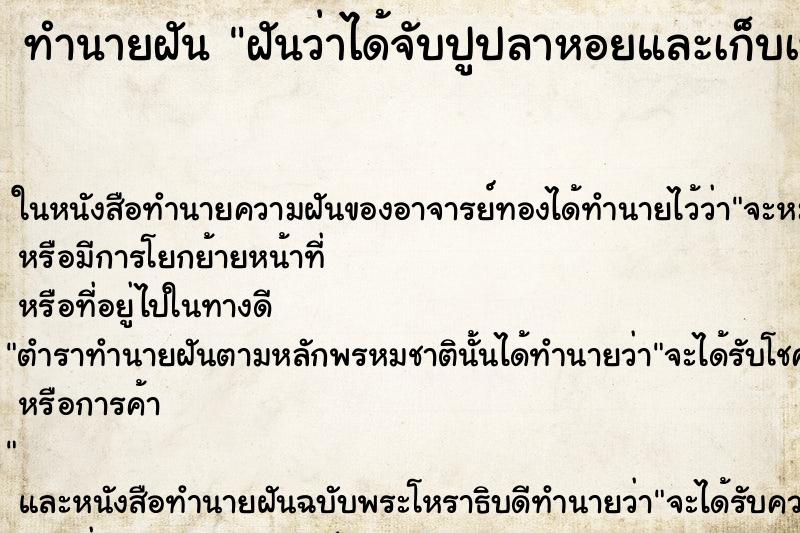 ทำนายฝันฝันว่าได้จับปูปลาหอยและเก็บเห็ด ทำนายฝันทำนายฝันฝันว่าได้จับปูปลาหอยและเก็บเห็ด