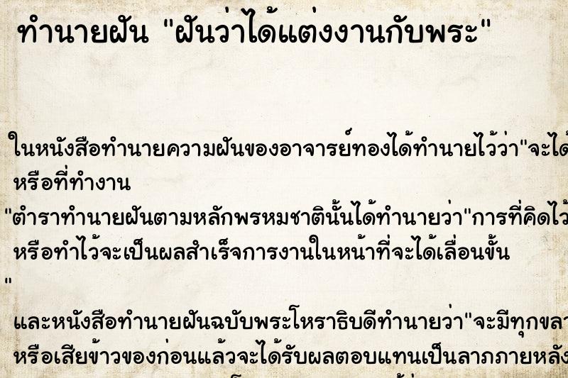 ทำนายฝัน ฝันว่าได้แต่งงานกับพระ