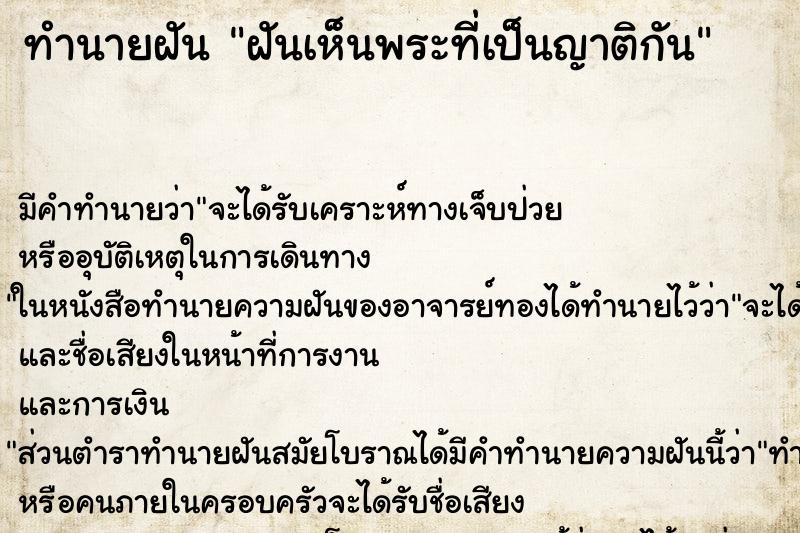 ทำนายฝัน ฝันเห็นพระที่เป็นญาติกัน ทำนายฝัน ฝันเห็นพระที่เป็นญาติกัน