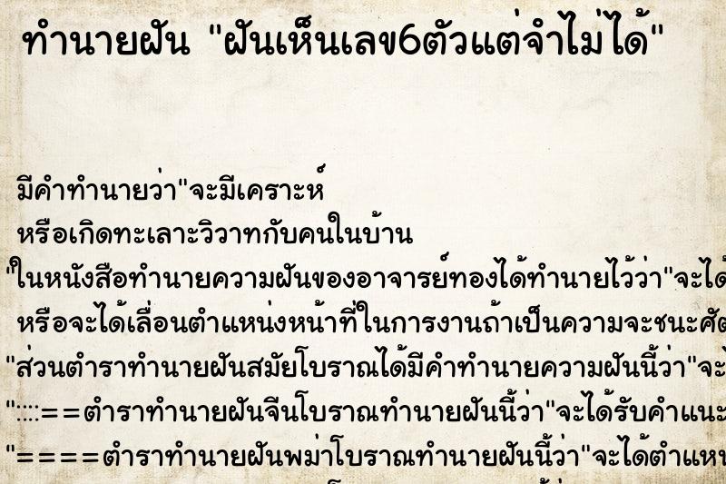 ทำนายฝัน ฝันเห็นเลข6ตัวแต่จําไม่ได้ ตำราโบราณ แม่นที่สุดในโลก