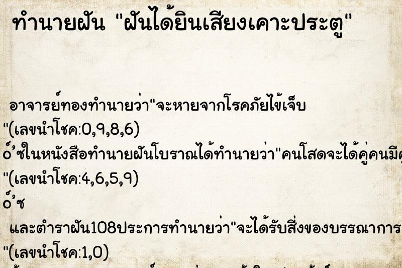 ทำนายฝันทำนายฝันฝันได้ยินเสียงเคาะประตู